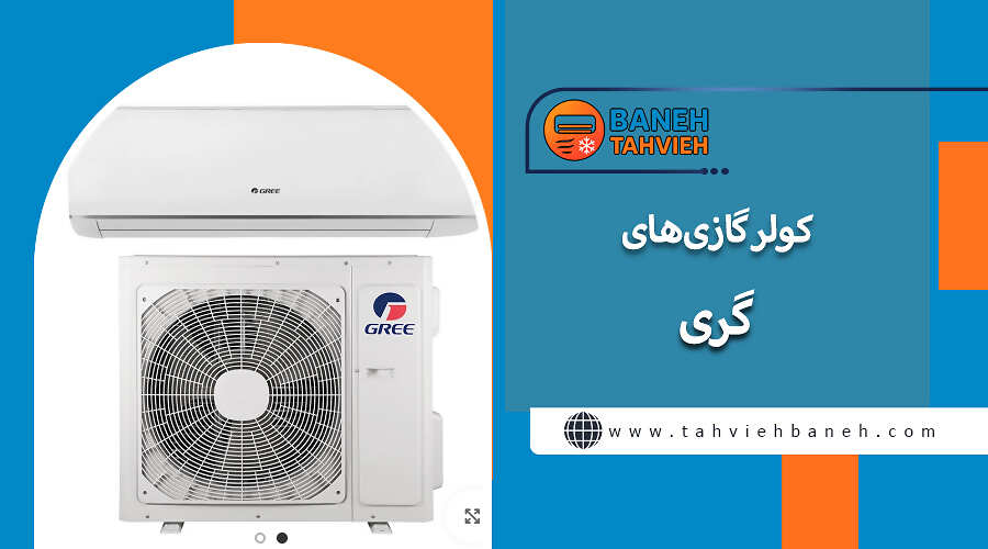 کولر گازیهای گری